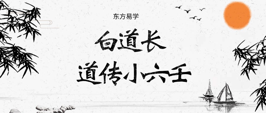 白静羽 白道长 道传小六壬21集（东方易学）