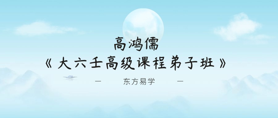 高鸿儒《大六壬高级课程弟子班》39集