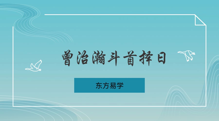 曾治瀚斗首择日