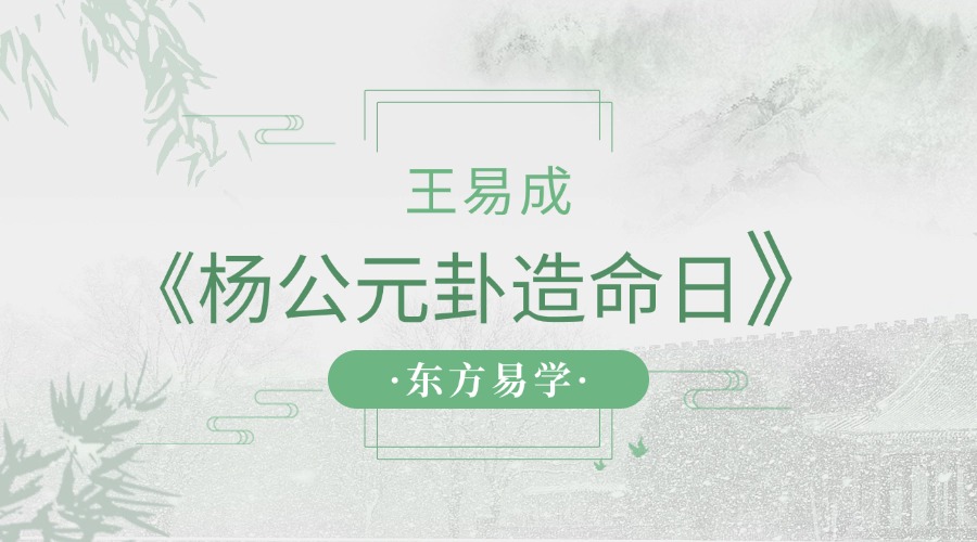 王易成 《杨公元卦造命日课》视频17小时新版