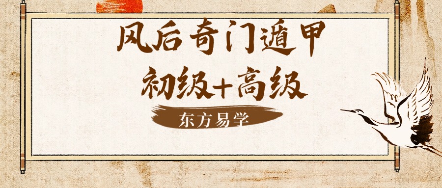 风后奇门遁甲课程