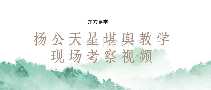 杨公天星堪舆教学+现场考察视频一共108集视频