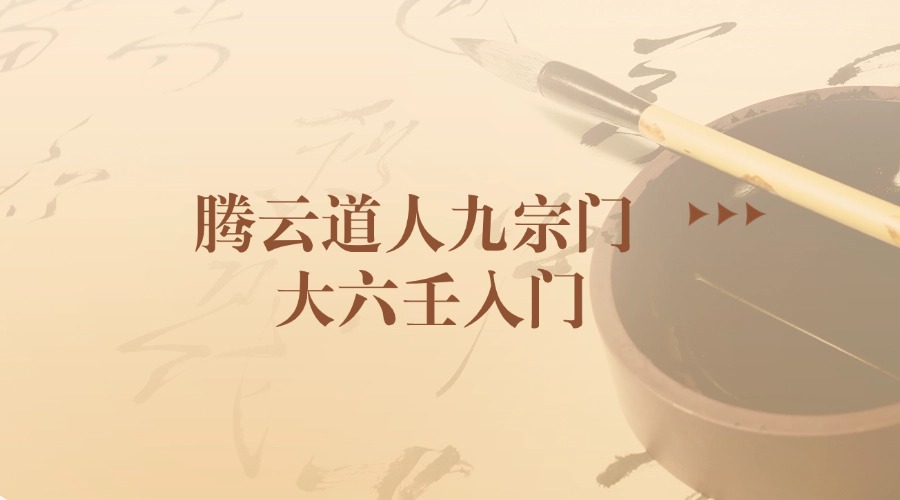 腾云道人九宗门 大六壬入门