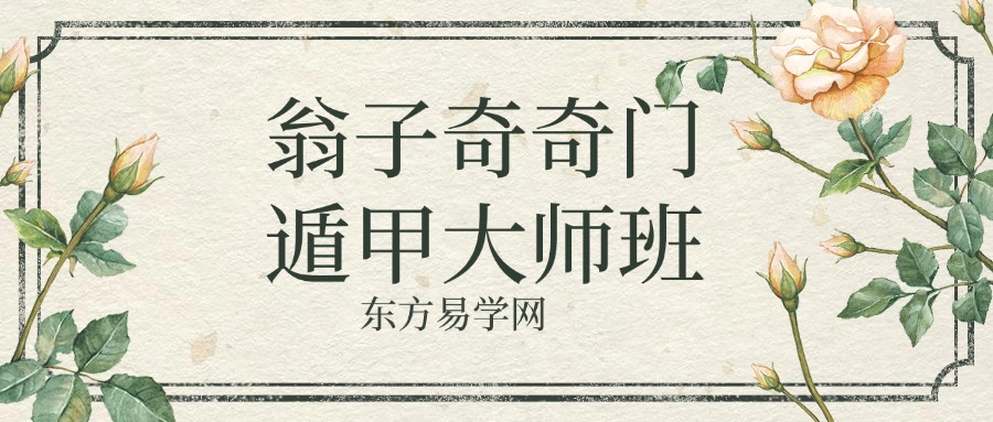 2023年翁子奇奇门遁甲大师班 27集视频+大师班讲义资料