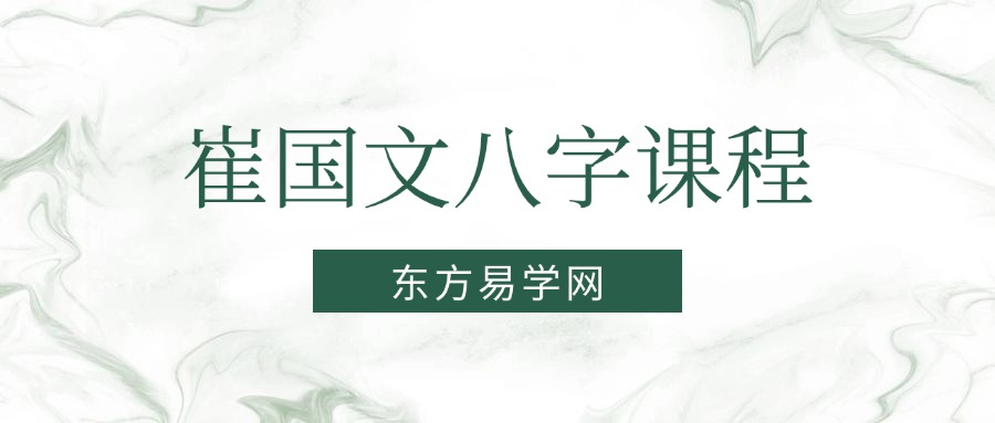崔国文八字课程（东方易学）