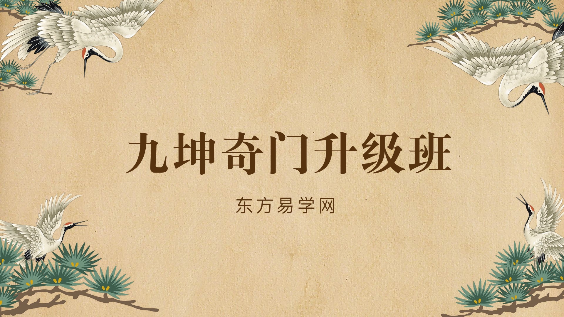 九坤奇门升级班（东方易学）