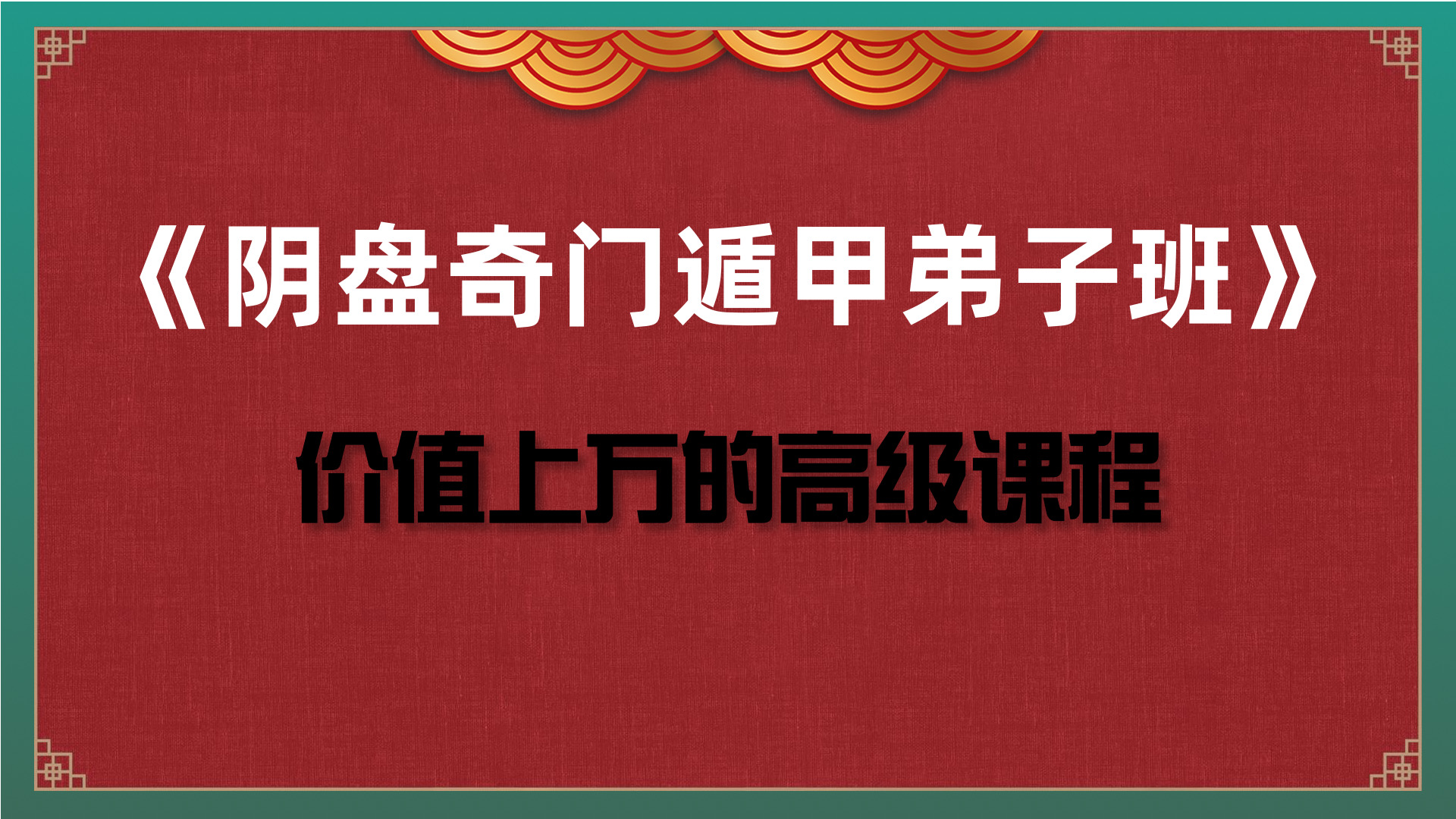 《阴盘奇门遁甲弟子班高级课程》实体书+视频+软件