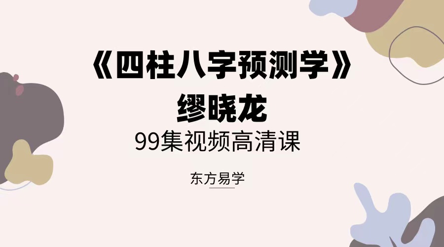 缪晓龙《四柱八字预测学》99集视频