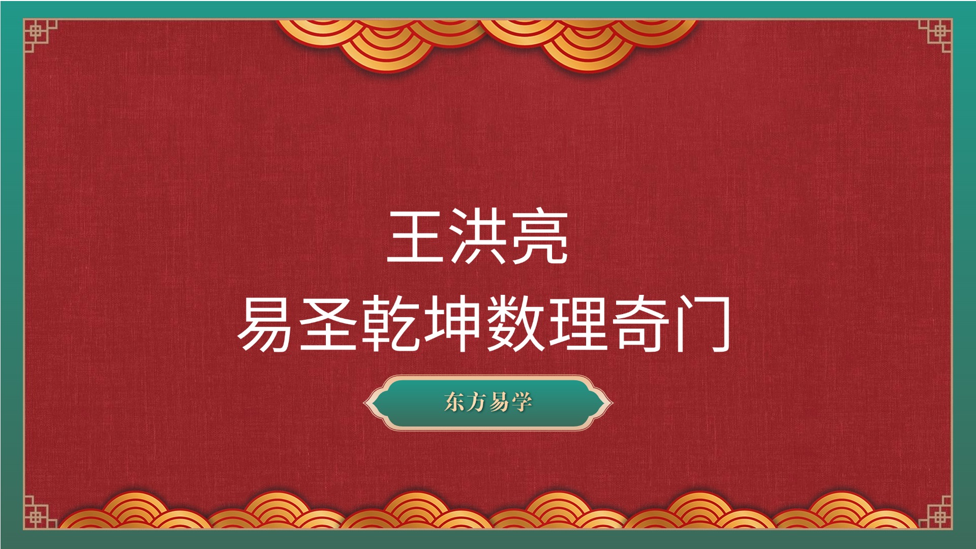 王洪亮 易圣乾坤数理奇门视频课56集