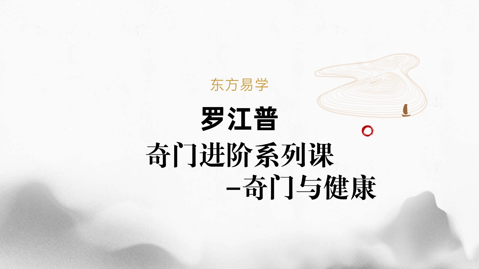 罗江普2022年12月奇门进阶系列课-奇门与健康 视频1集 （东方易学）