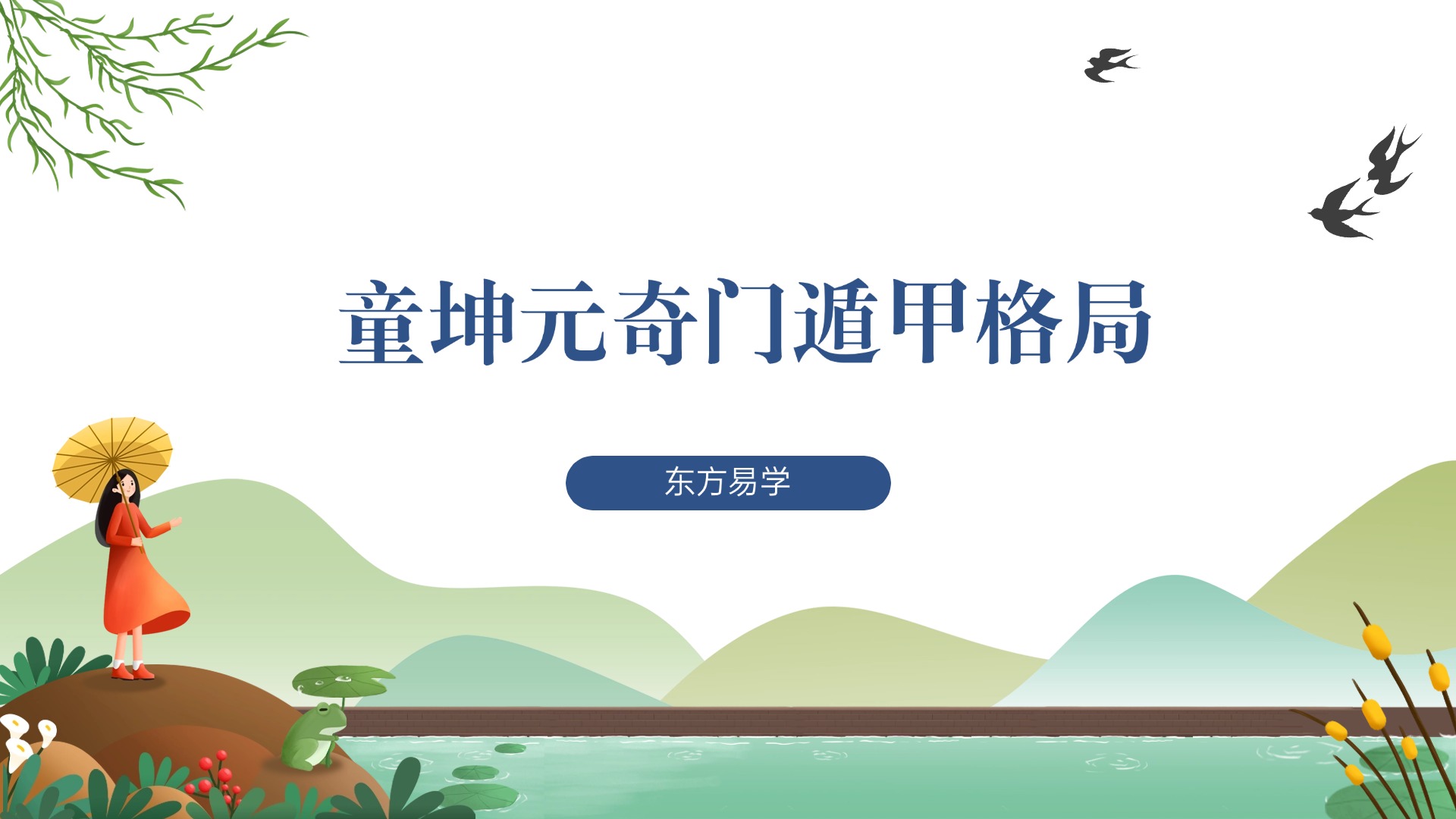 童坤元奇门遁甲格局篇视频16集（东方易学）
