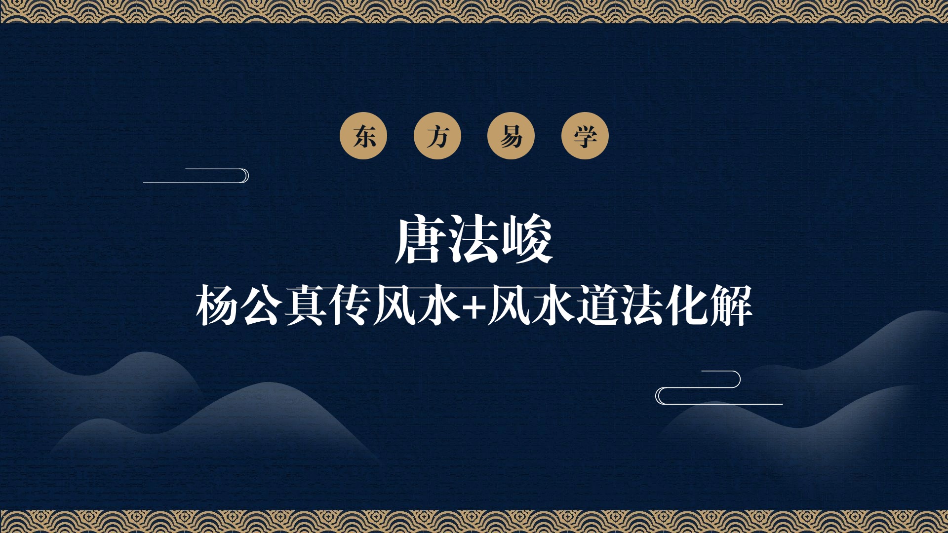 唐法峻杨公真传风水+风水道法化解