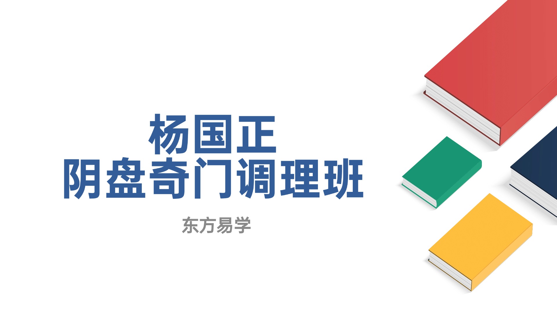杨国正杨国政（杨腾山）阴盘奇门调理班 百度网盘分享（东方易学）