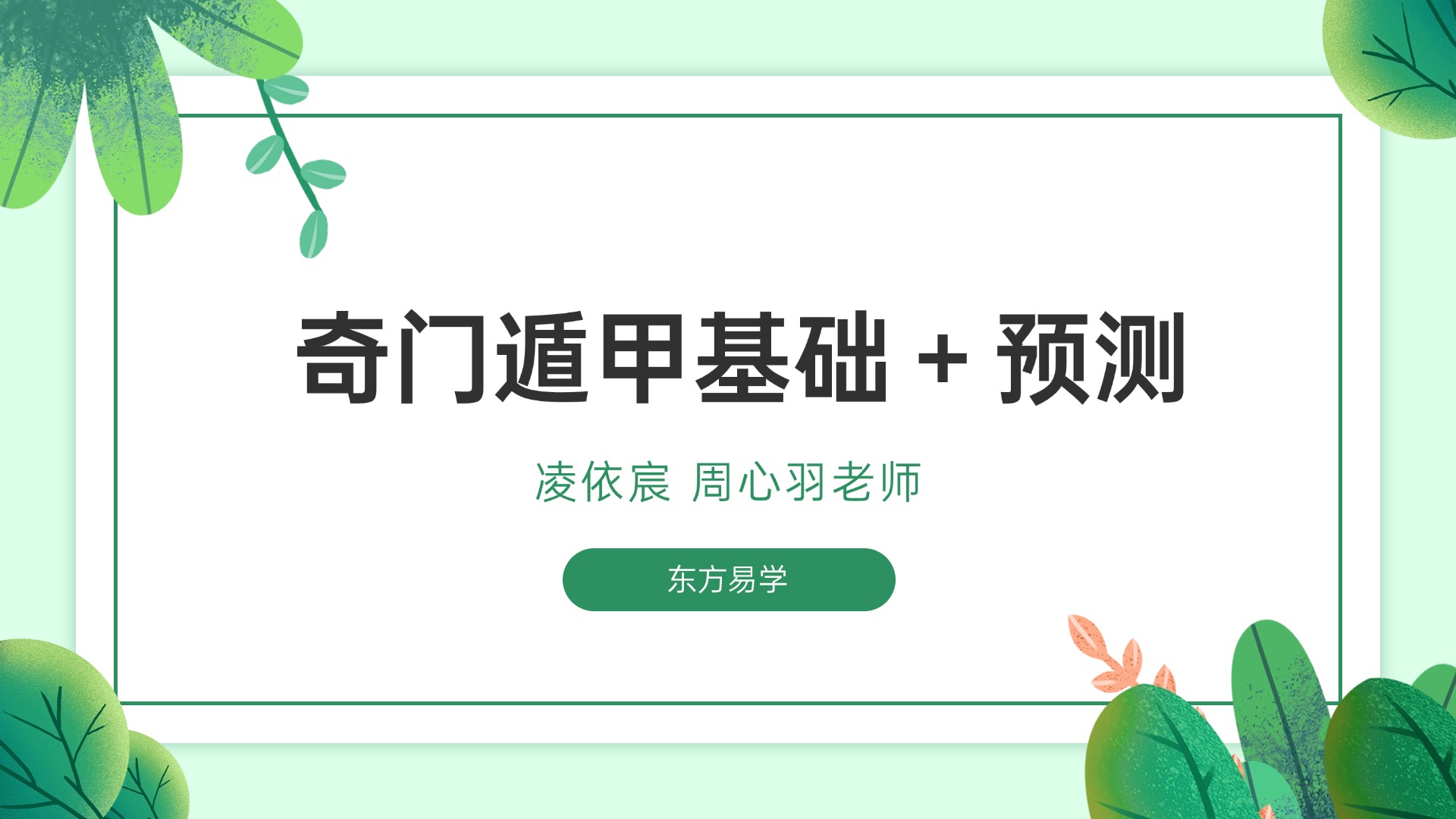 凌依宸 周心羽老师 奇门遁甲基础＋预测课程 全套视频（东方易学）