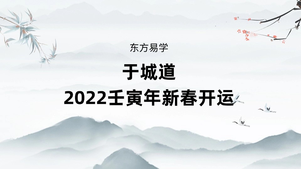 于城道～壬寅年新春开运课程 视频5集 （东方易学）