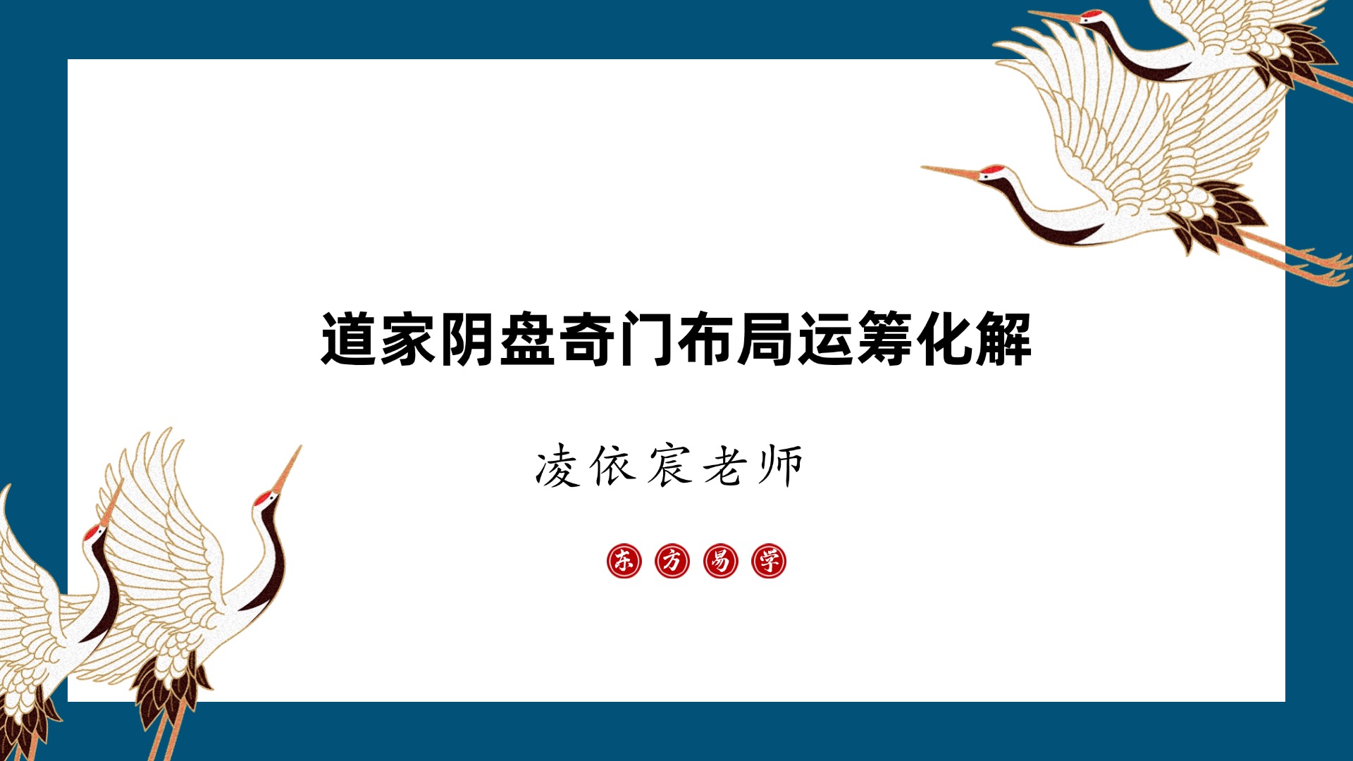 凌依宸老师-道家阴盘奇门布局运筹化解课程 视频16集