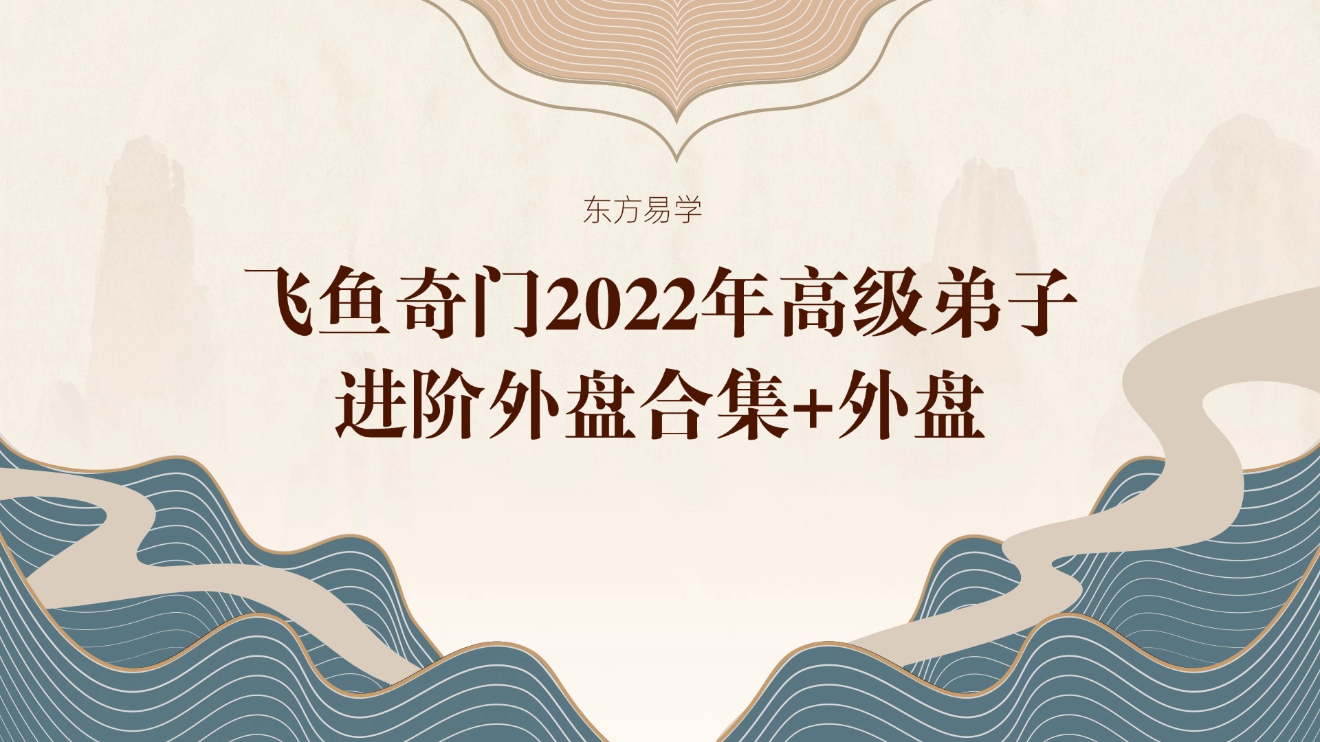 余春庭-飞鱼奇门2022年高级弟子进阶外盘合集+外盘（进阶班，弟子班）百度网盘分享（东方易学）