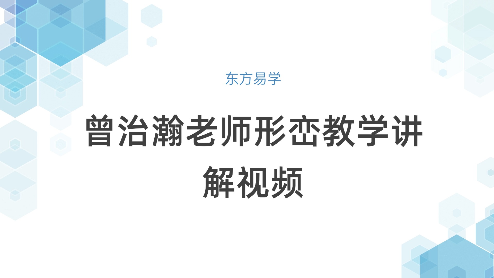曾治瀚老师形峦教学讲解视频