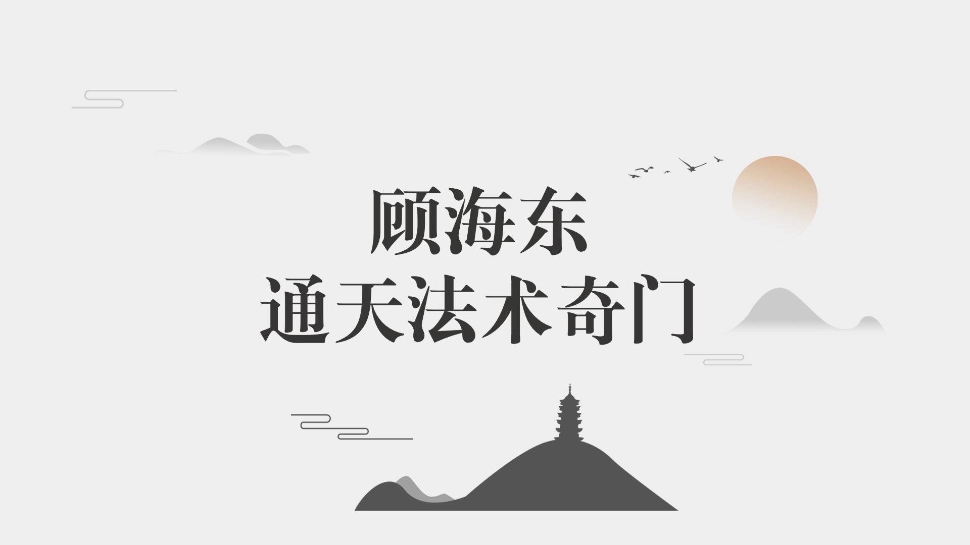 顾海东 通天法术奇门十部 执业班 奇门风水改旺法 视频10集 （东方易学）