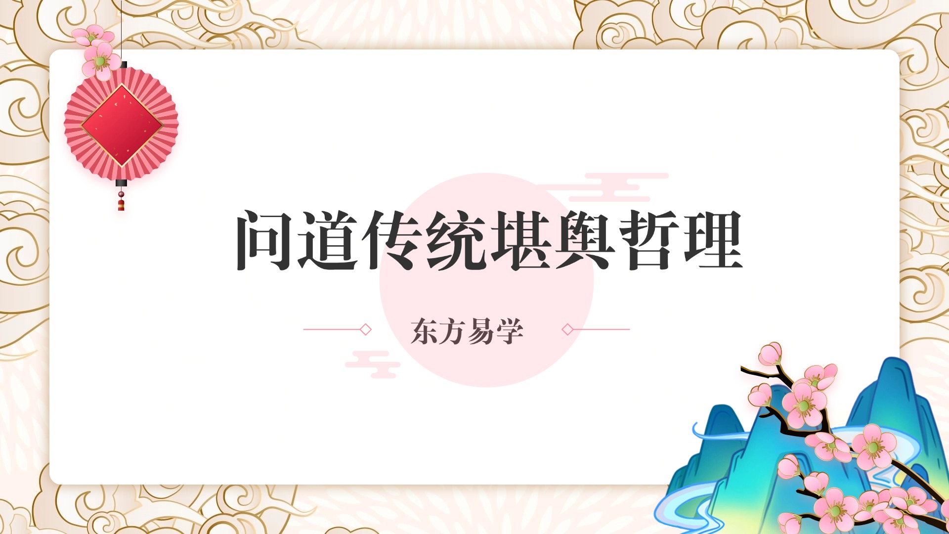 问道传统堪舆哲理（2023年6月）视频44集（东方易学）