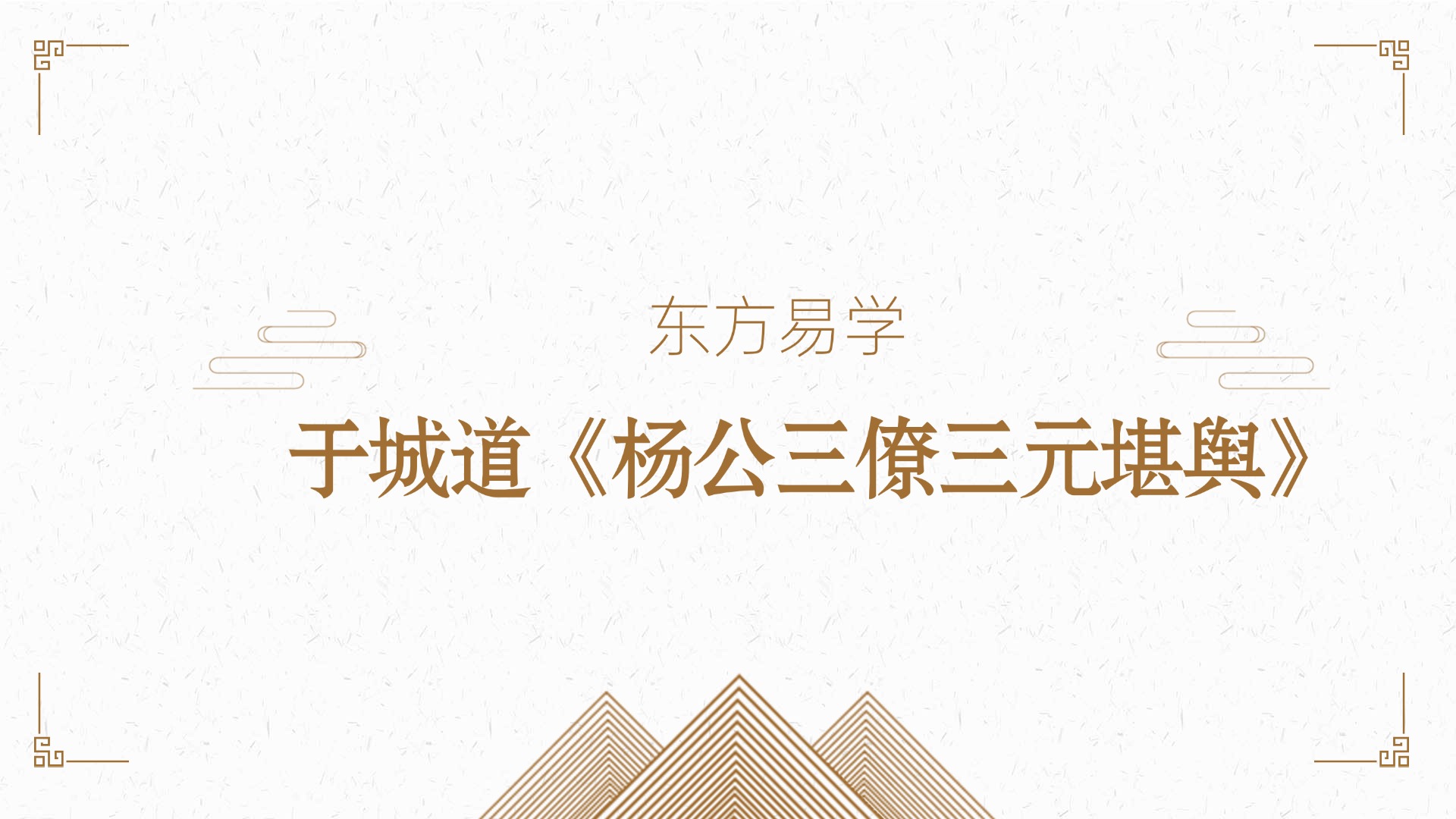 于城道《杨公三僚三元堪舆》精品网络课视频19集（东方易学）