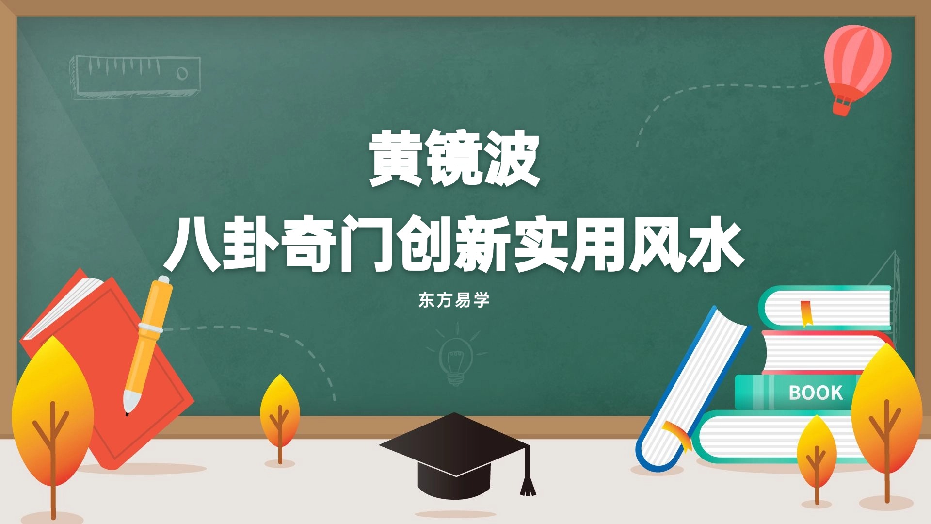 黄镜波 八卦奇门创新实用风水学 视频（带字幕）48集 百度网盘分享（东方易学）