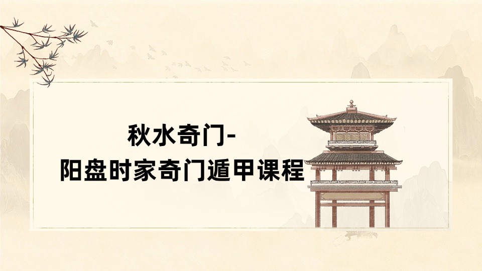 秋水奇门-阳盘时家奇门遁甲课程 视频71集 （东方易学）