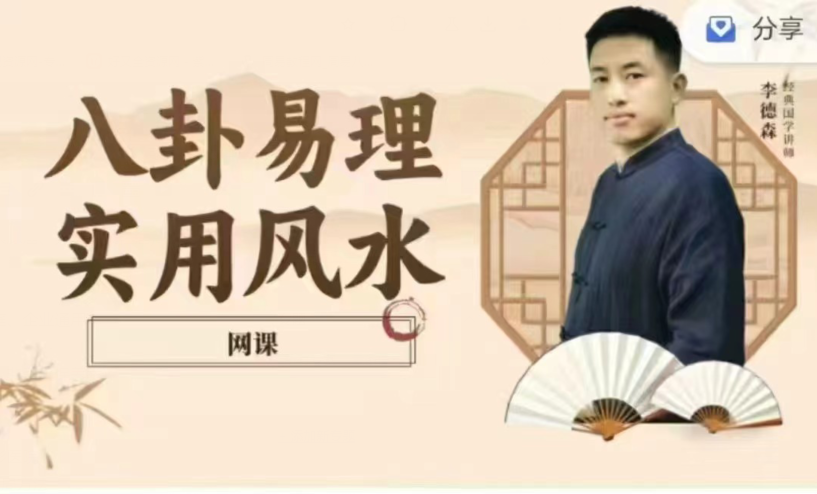 【李德森】八卦易理实用风水网课 （东方易学）