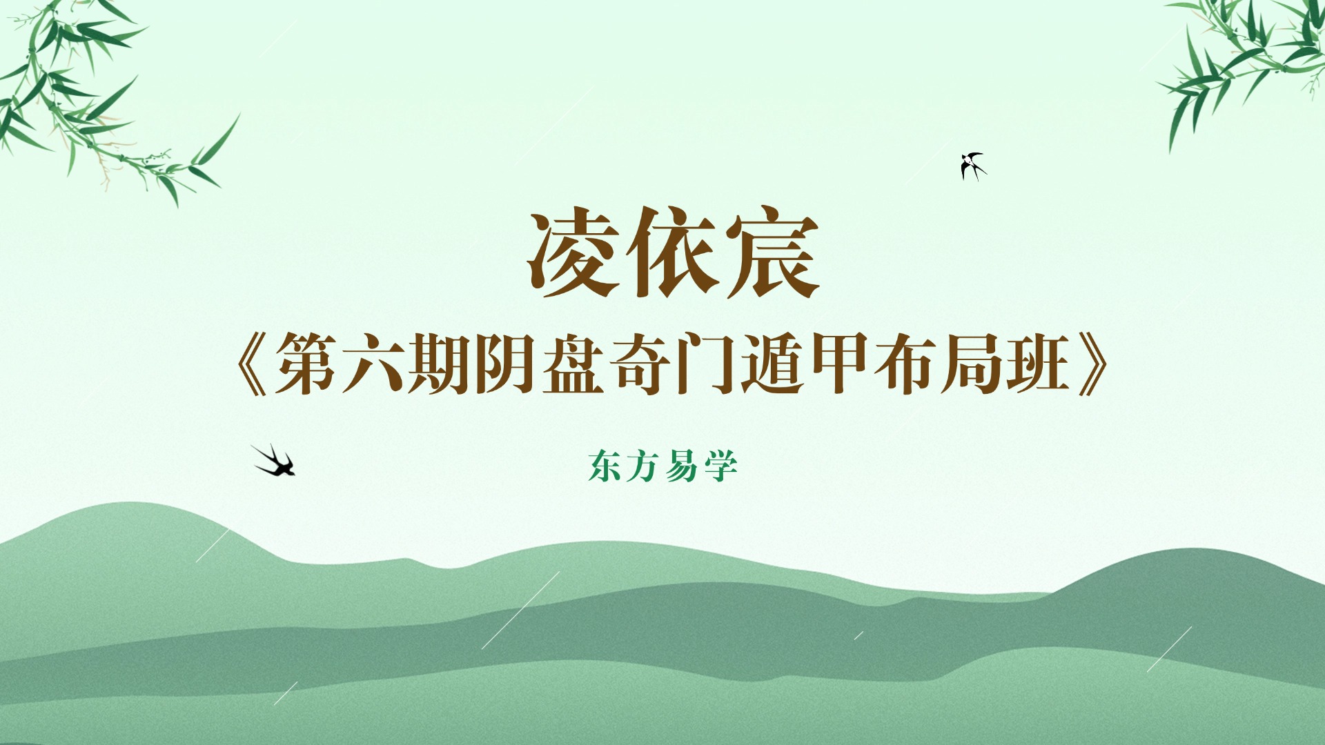 凌依宸《第六期阴盘奇门遁甲布局班》