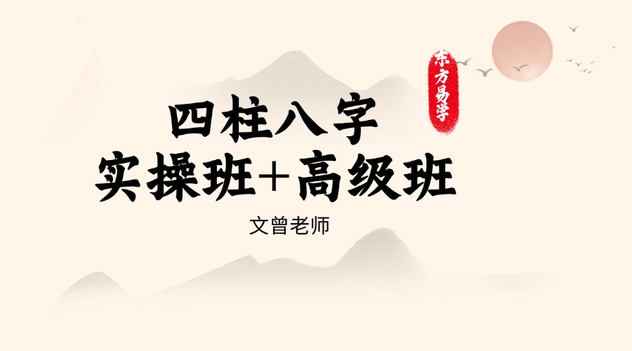 道谷学院文曾老师四柱八字实操班+高级班 视频153集