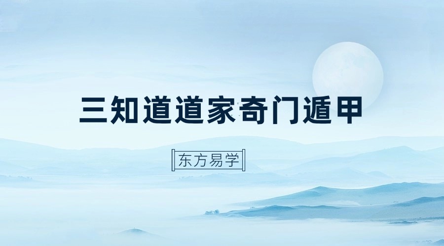 三知道道家奇‬门遁甲调理实精战‬品网课录像频视‬约20个小时加79页电子教材