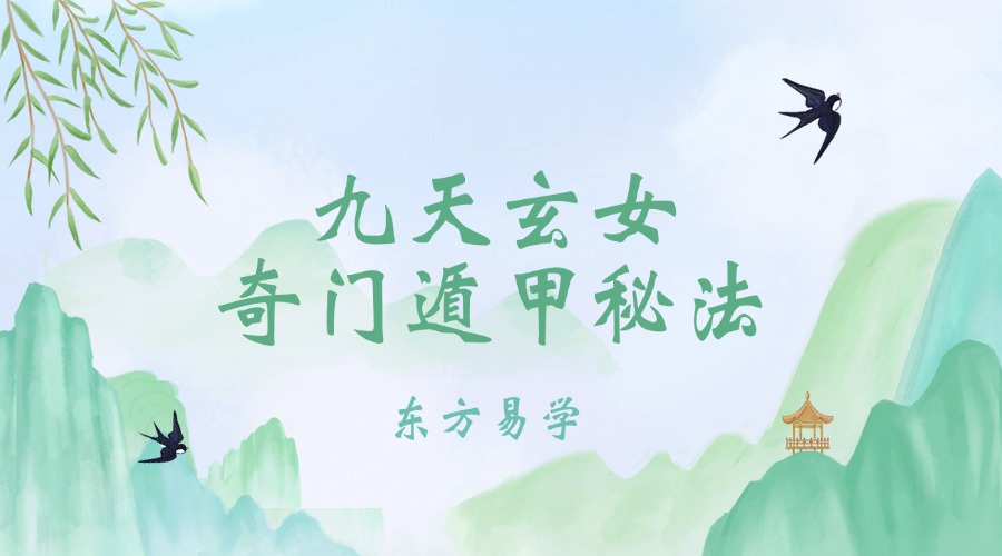 张长空 山宇道人 九天玄女奇门遁甲一二三部