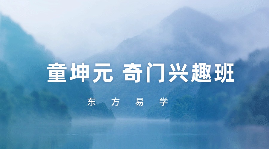 童坤元 奇门兴趣班44集(东方易学）