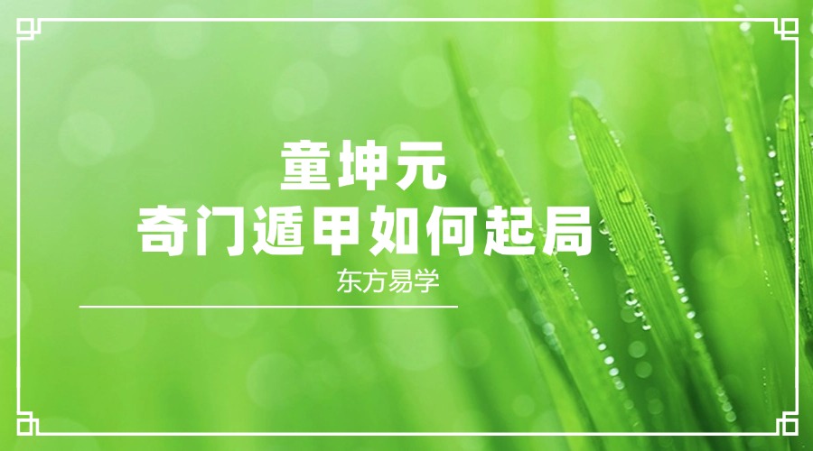 童坤元 奇门遁甲如何起局 总1集视频一个半小时（东方易学）
