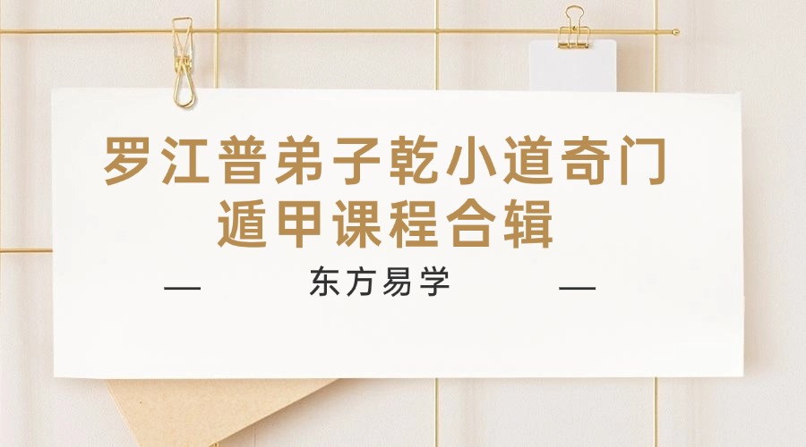 罗江普弟子乾小道奇门遁甲课程合辑 视频125集 （东方易学）