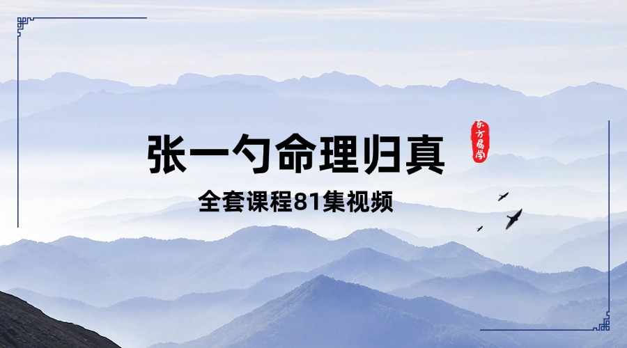 张一勺命理归真全套课程81集视频 (东方易学)