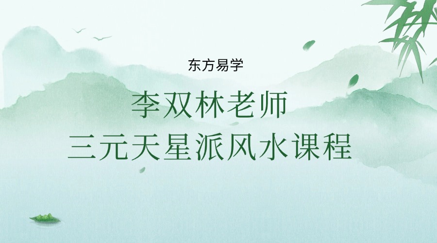 李双林老师三元天星派风水课程（一期） 视频75集（东方易学）