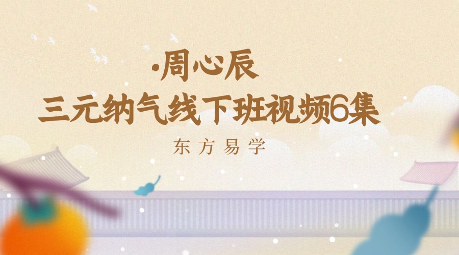 周心辰 三元纳气线下班视频6集