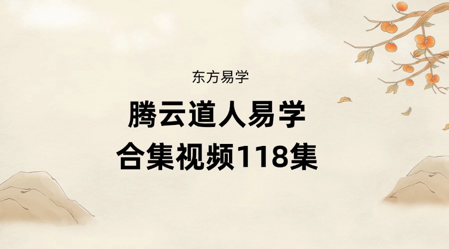 腾云道人易学合集视频118集