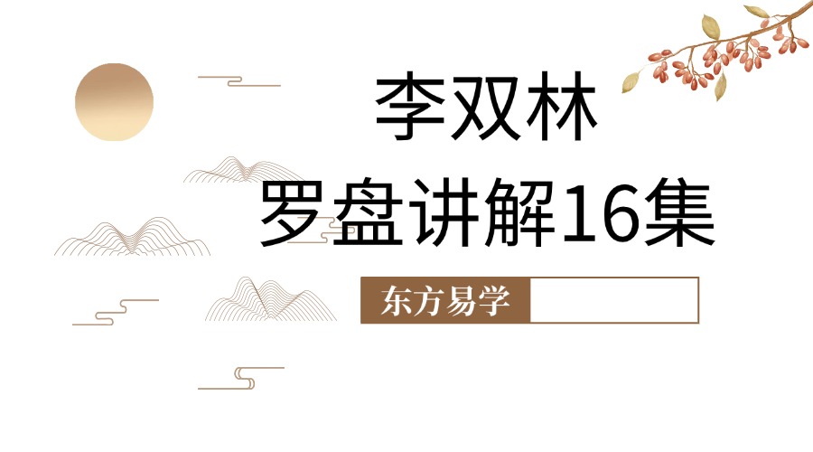 李双林 罗盘讲解16集高清视频（东方易学）