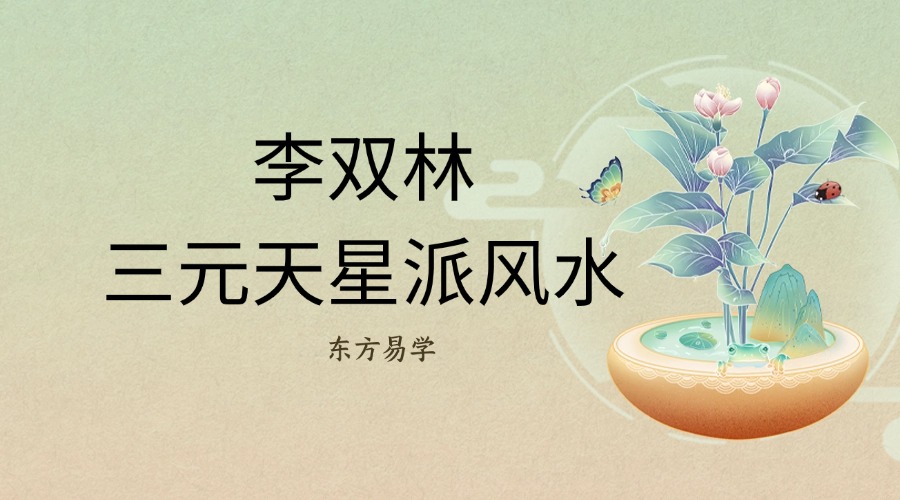 李双林 三元天星派风水教学视频（东方易学）