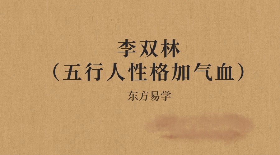李双林（五行人性格加气血）8集高清视频（东方易学）