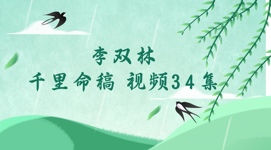 李双林 千里命稿 视频34集（包括民间秘术：串宫压运的用法）（东方易学）