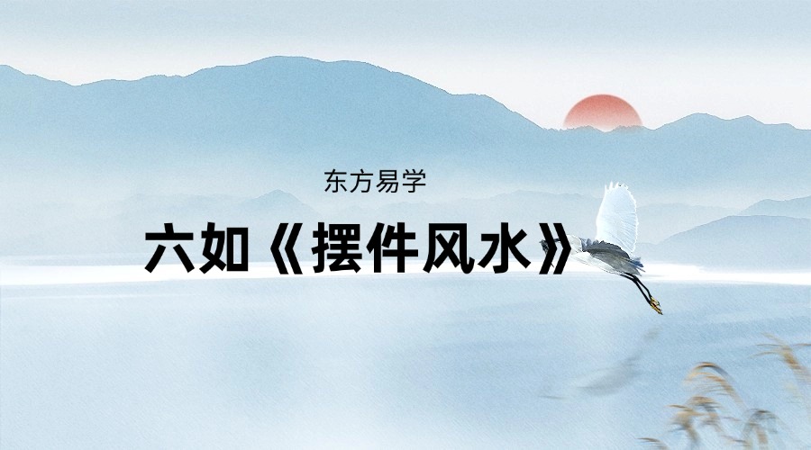 六如《摆件风水》17集视频