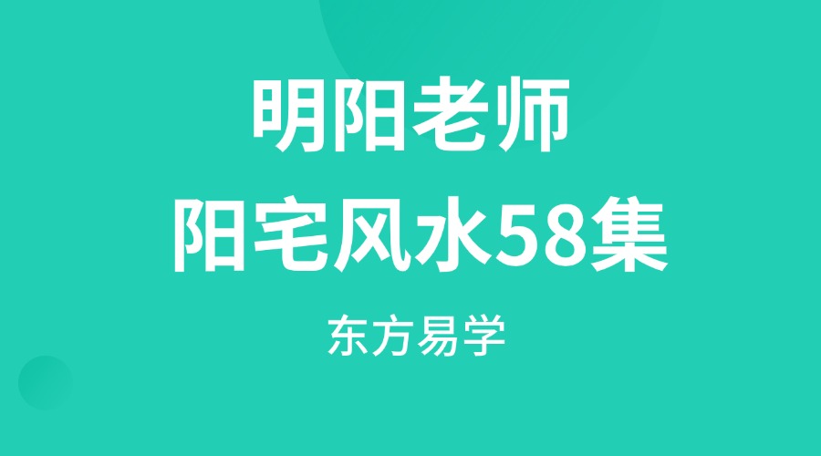 明阳老师 阳宅风水58集（东方易学）
