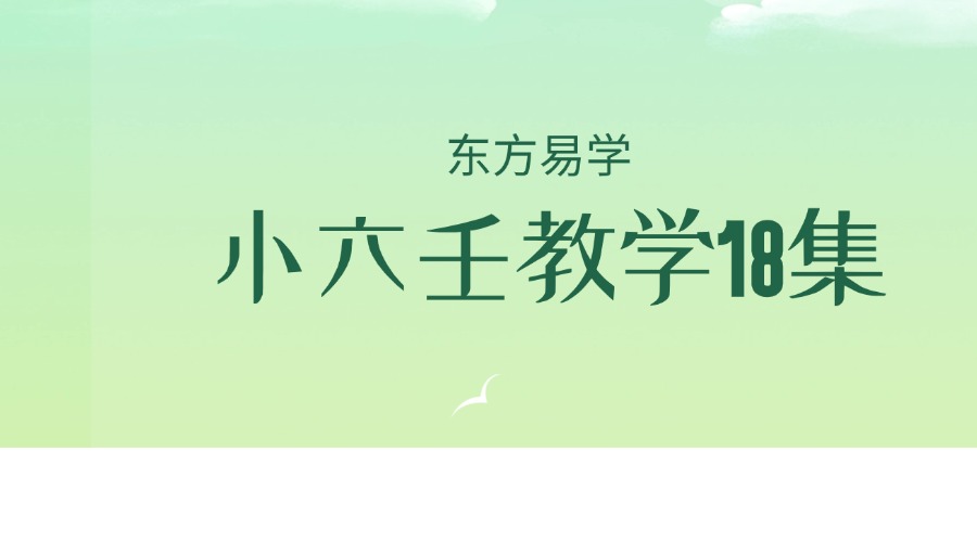 小六壬教学18集（视频）