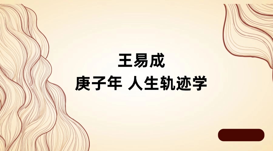 王易成庚子年 人生轨迹学（东方易学）