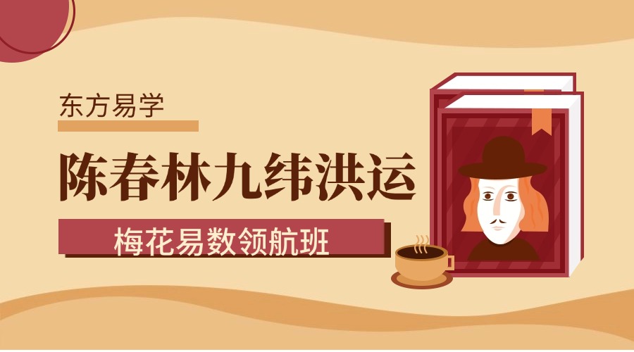 陈春林九纬洪运｜梅花易数领航班（培养专业卦师）