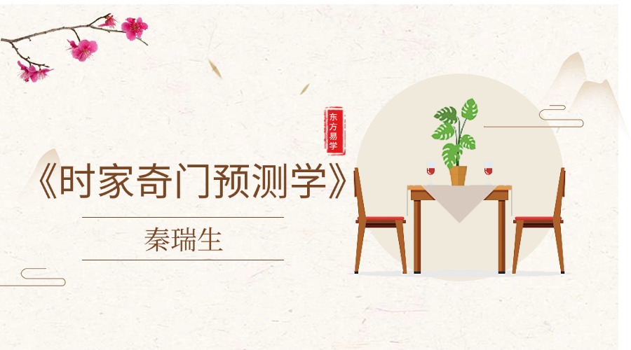 秦瑞生《时家奇门预测学》36集视频+PDF 644页