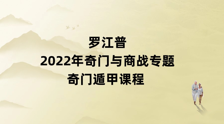罗江普2022年奇门与商战专题奇门遁甲课程 视频3集 （东方易学）